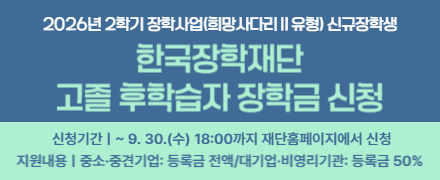 한국장학재단 고졸 후학습자 장학금 신청