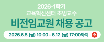 2026학년도 1학기 비전임교원(초빙교수) 초빙 공고