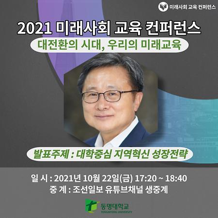 전호환 총장 출연 시청 안내 (조선일보 유튜브채널 생중계) 10/22(금) 17:20~18:40